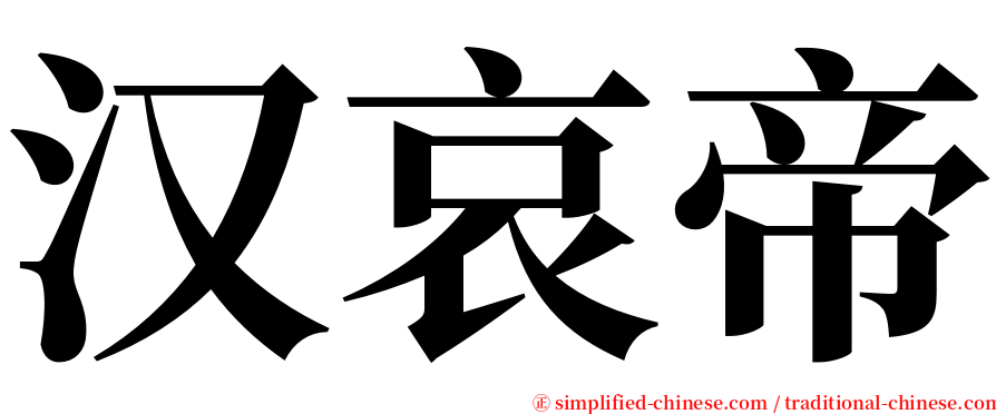 汉哀帝 serif font