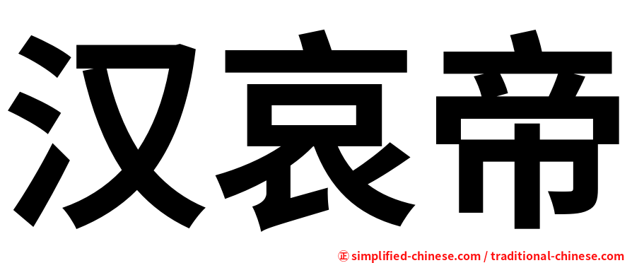 汉哀帝