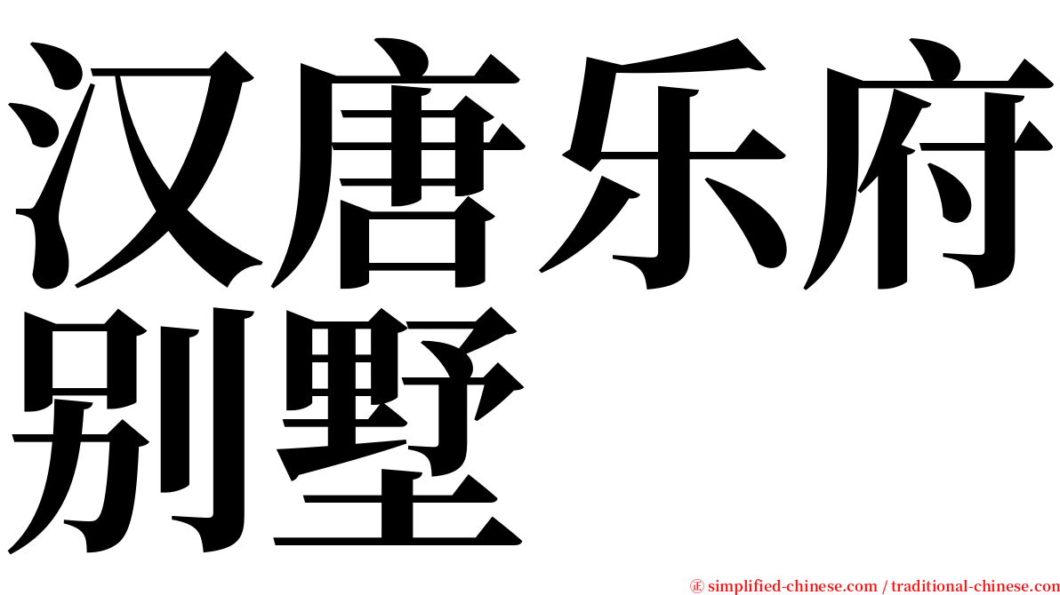 汉唐乐府别墅 serif font