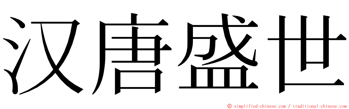 汉唐盛世 ming font