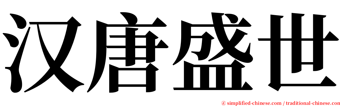 汉唐盛世 serif font