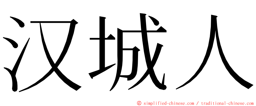 汉城人 ming font