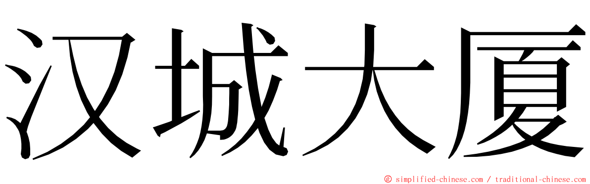 汉城大厦 ming font