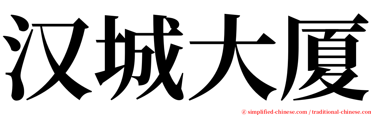 汉城大厦 serif font