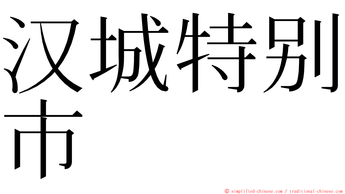 汉城特别市 ming font