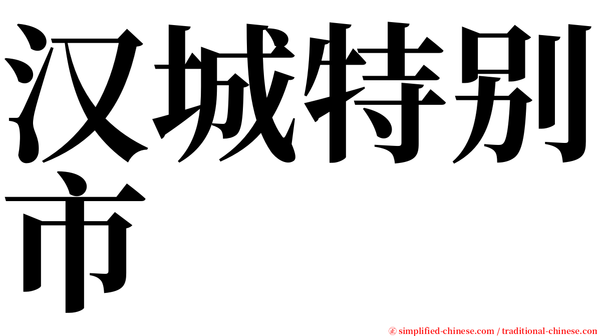 汉城特别市 serif font