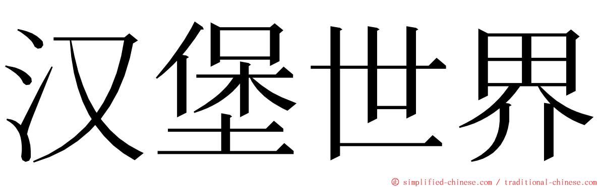 汉堡世界 ming font