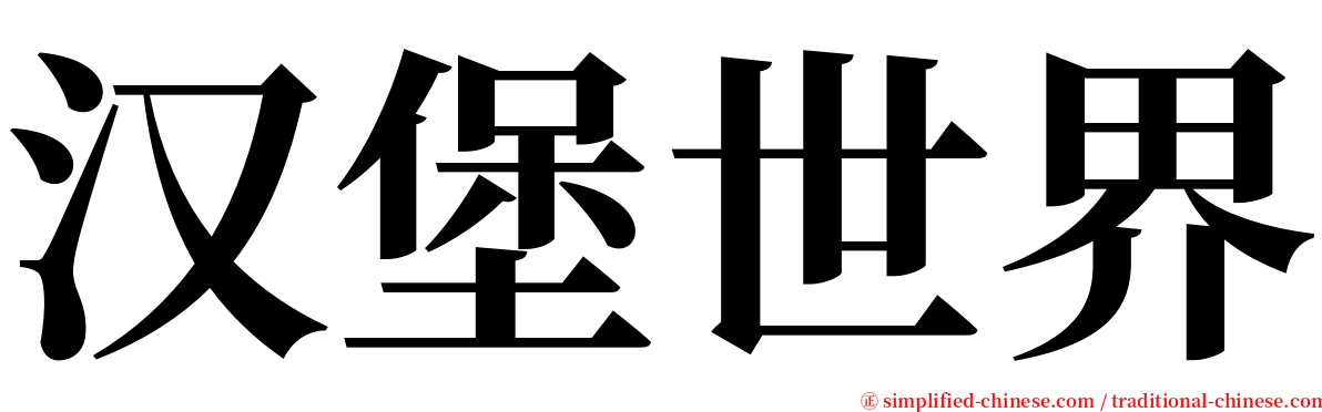 汉堡世界 serif font