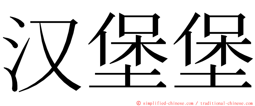 汉堡堡 ming font