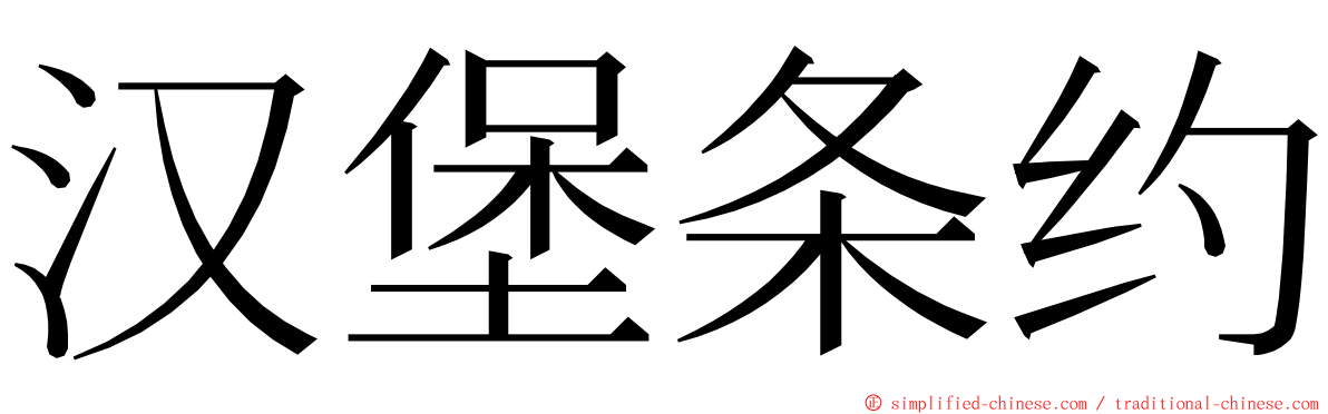 汉堡条约 ming font