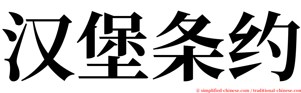 汉堡条约 serif font