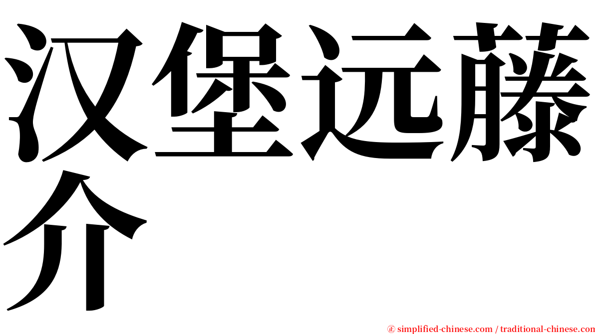 汉堡远藤介 serif font