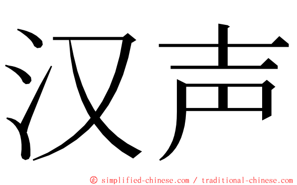 汉声 ming font