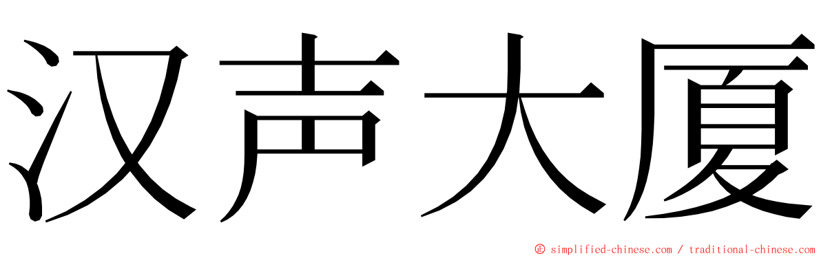 汉声大厦 ming font