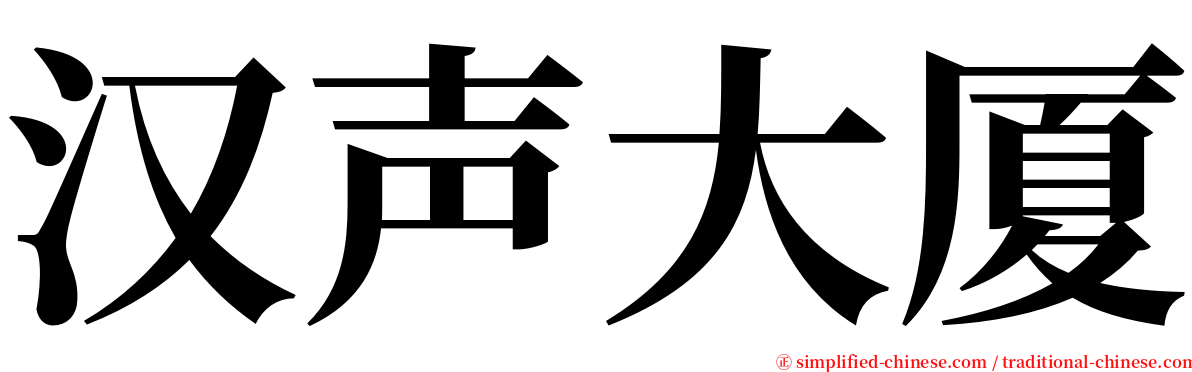 汉声大厦 serif font