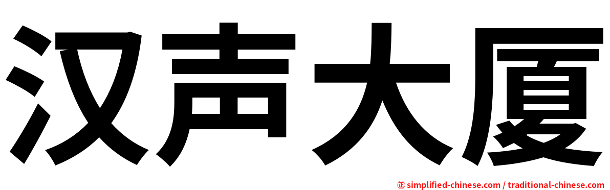 汉声大厦