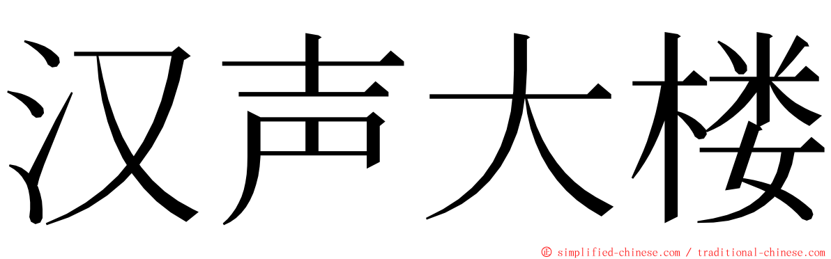 汉声大楼 ming font