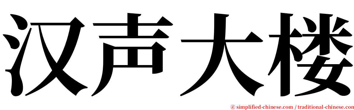 汉声大楼 serif font