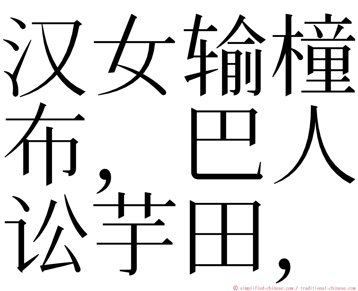 汉女输橦布，巴人讼芋田， ming font