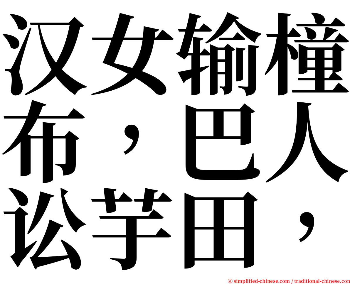 汉女输橦布，巴人讼芋田， serif font