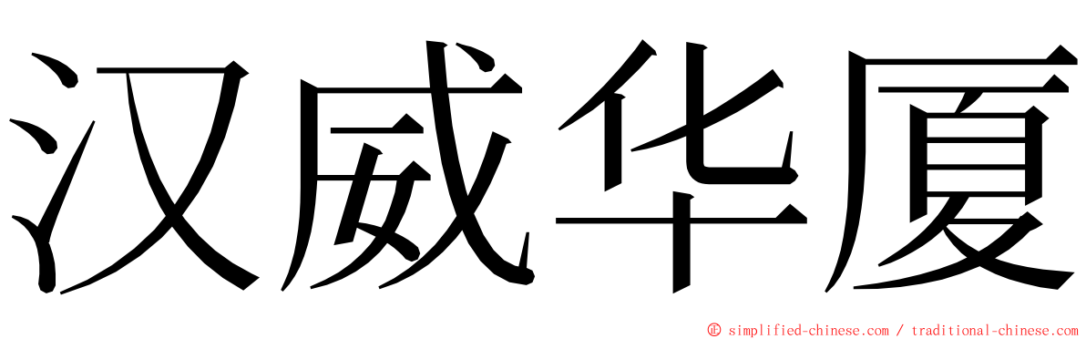 汉威华厦 ming font