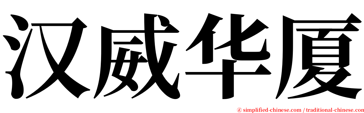 汉威华厦 serif font