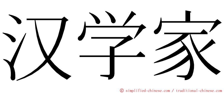 汉学家 ming font