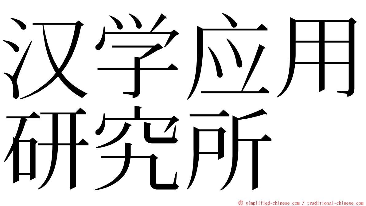 汉学应用研究所 ming font