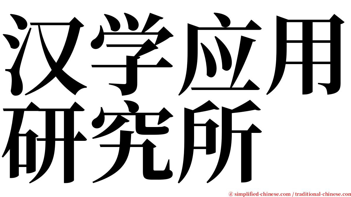 汉学应用研究所 serif font