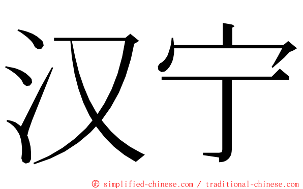 汉宁 ming font