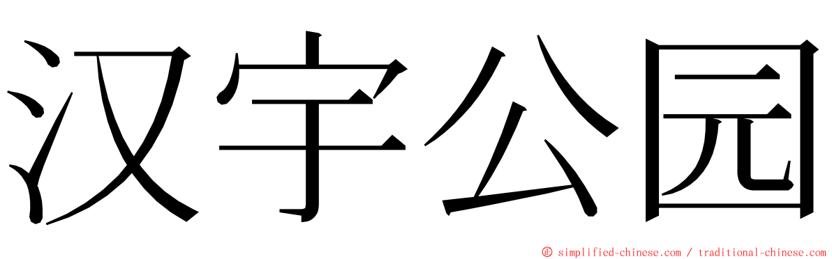 汉宇公园 ming font