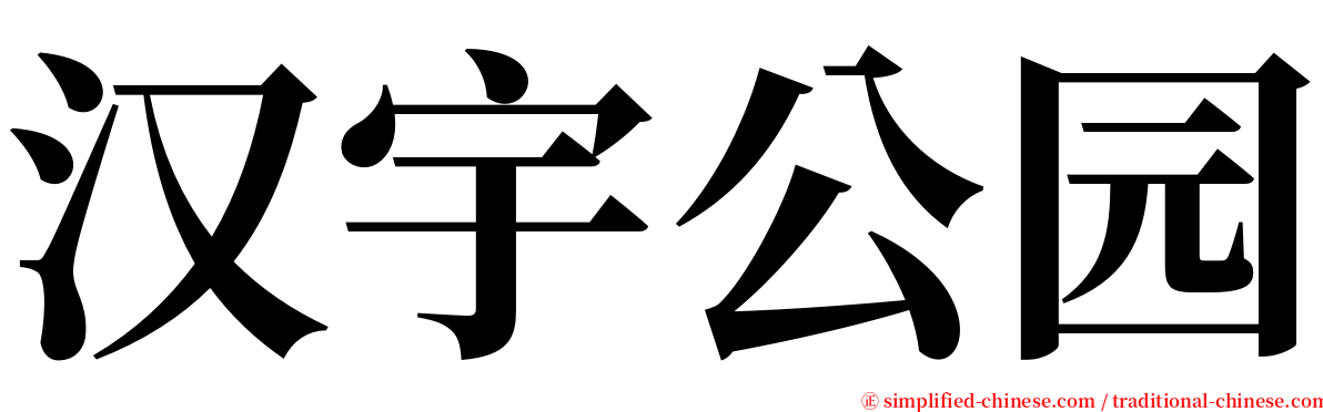 汉宇公园 serif font