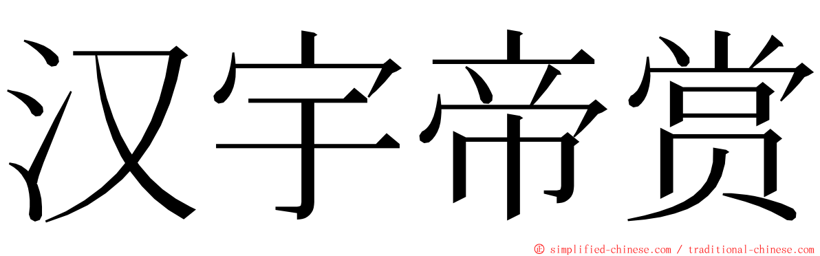 汉宇帝赏 ming font