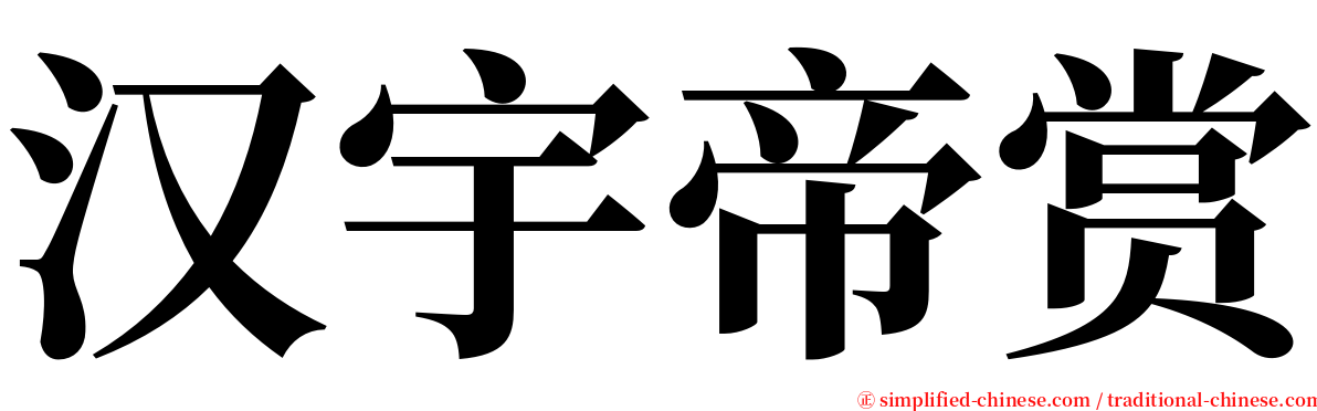 汉宇帝赏 serif font