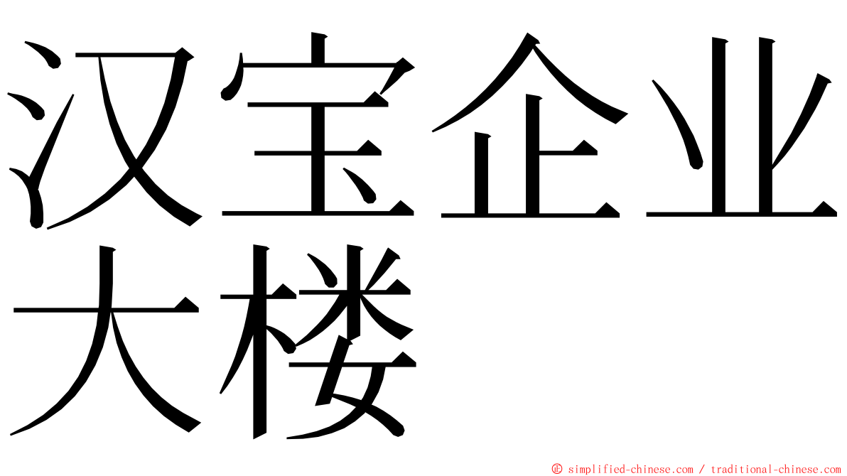 汉宝企业大楼 ming font