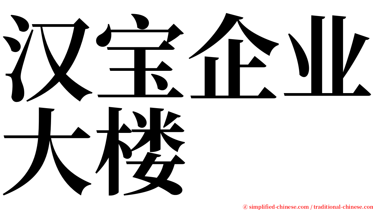 汉宝企业大楼 serif font