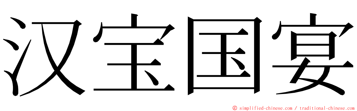 汉宝国宴 ming font