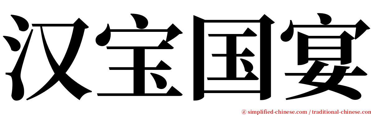 汉宝国宴 serif font