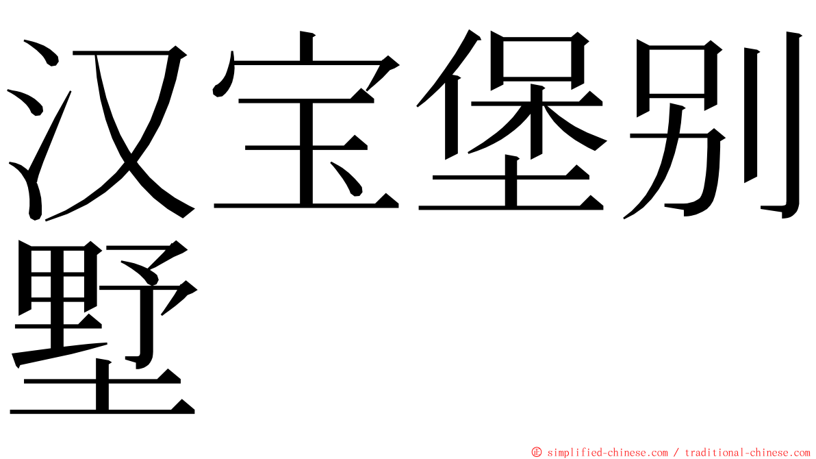 汉宝堡别墅 ming font