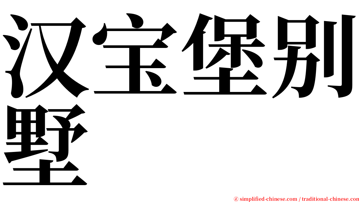 汉宝堡别墅 serif font