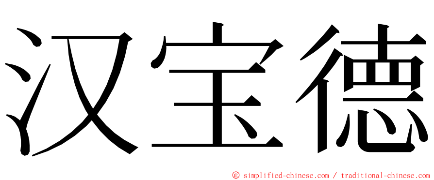 汉宝德 ming font