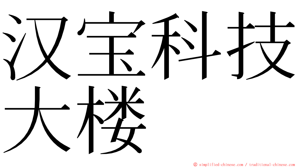 汉宝科技大楼 ming font