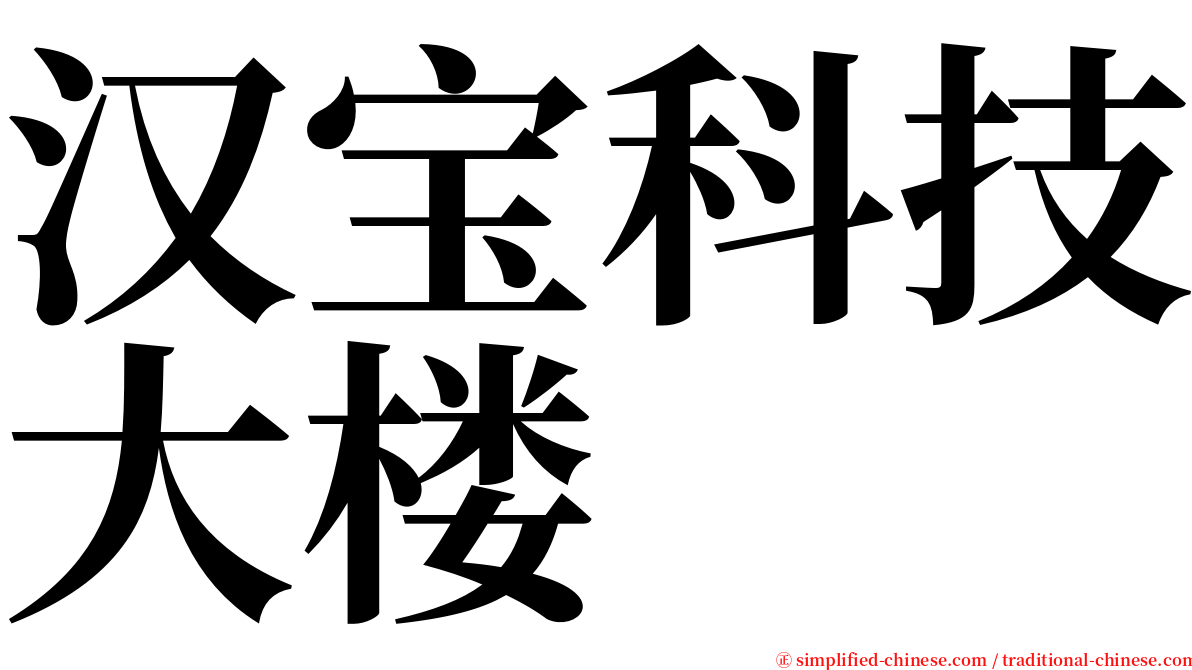 汉宝科技大楼 serif font