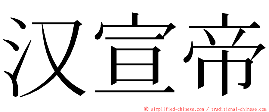 汉宣帝 ming font