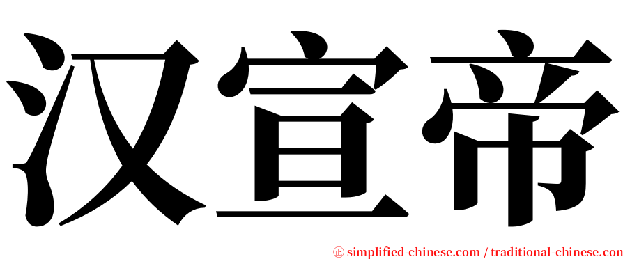 汉宣帝 serif font