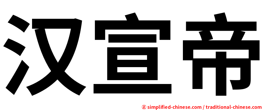 汉宣帝