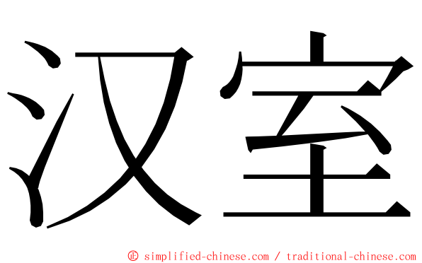 汉室 ming font