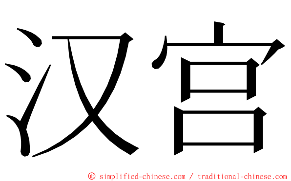 汉宫 ming font