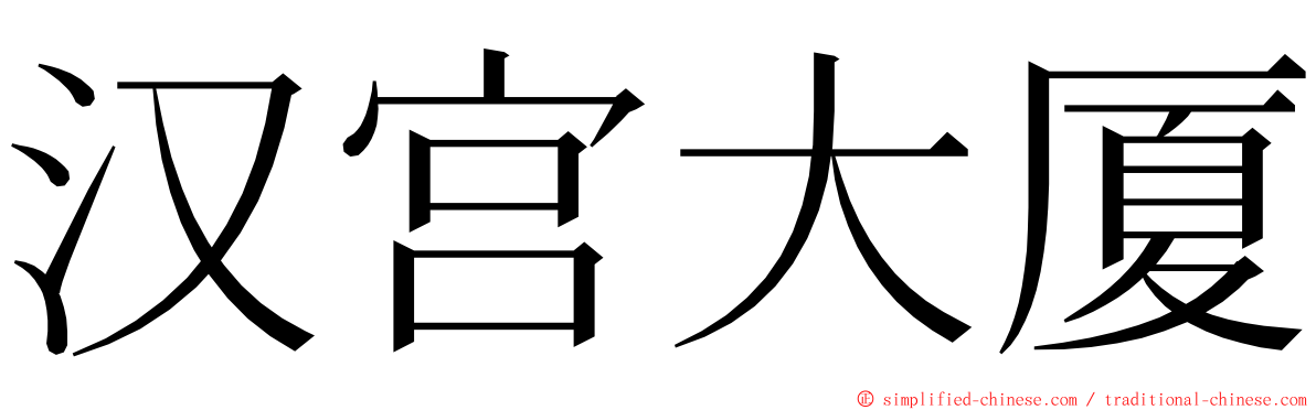 汉宫大厦 ming font