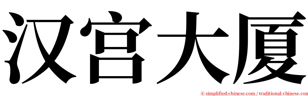 汉宫大厦 serif font